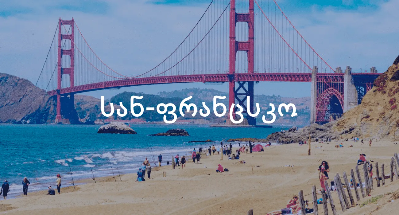 ავიაბილეთები სან-ფრანცისკოს მიმართულებით