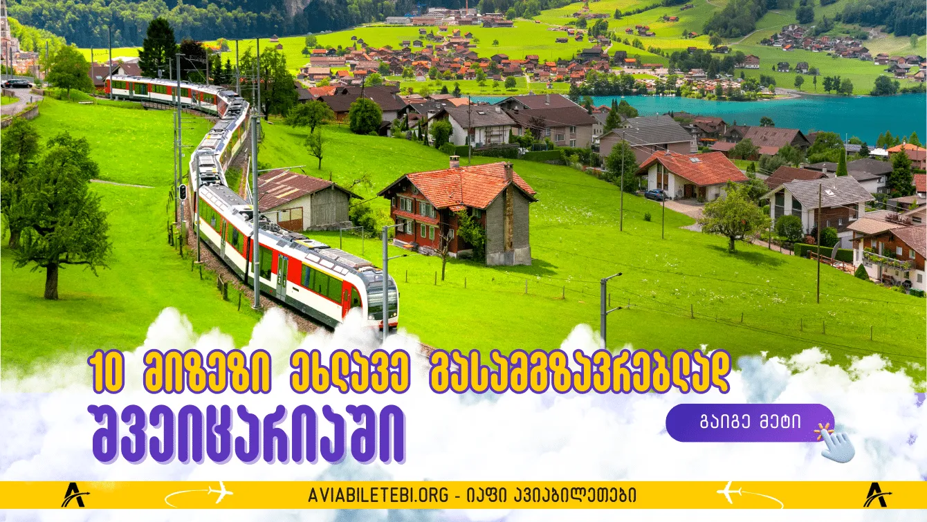 10 მიზეზი იმისათვის, რომ ყველაფერი მიატოვოთ და შვეიცარიაში ახლავე გაემგზავროთ