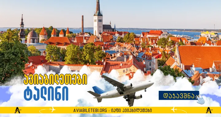 ავიაბილეთები ტალინი