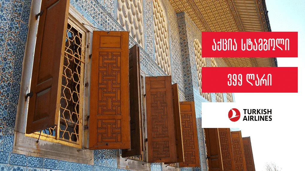 აქცია Turkish Airlines: სტამბოლი 2 გზა 399 ლარიდან