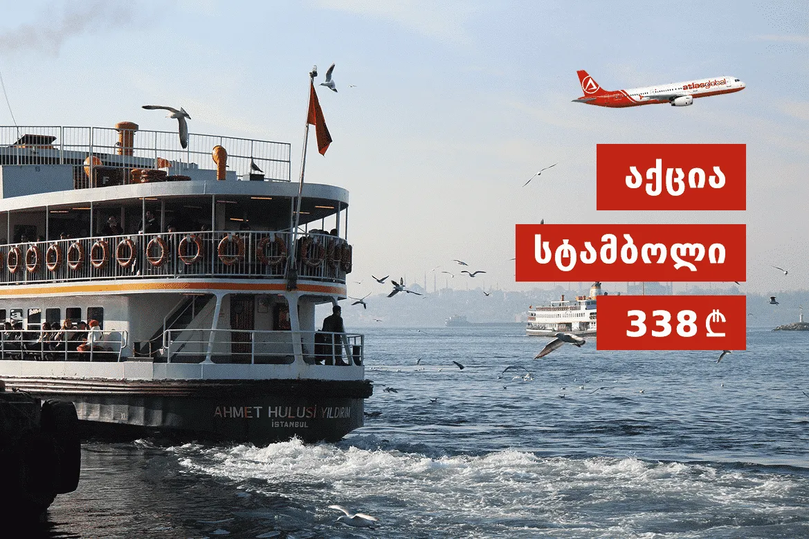 AtlasGlobal: ფასდაკლება სტამბოლის მიმართულებით