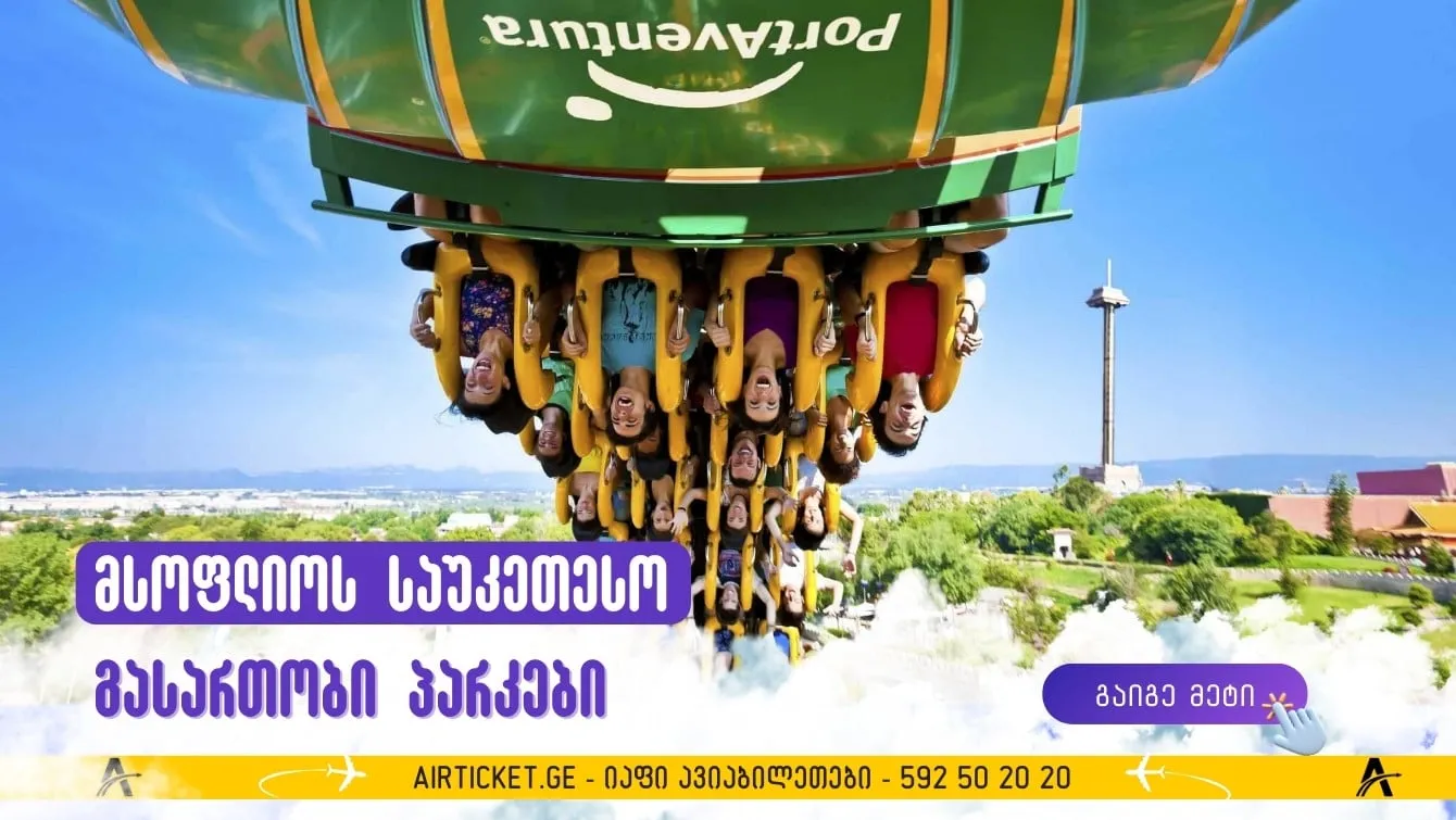 საით მივყავართ ოცნებებს: მსოფლიოს საუკეთესო გასართობი პარკები