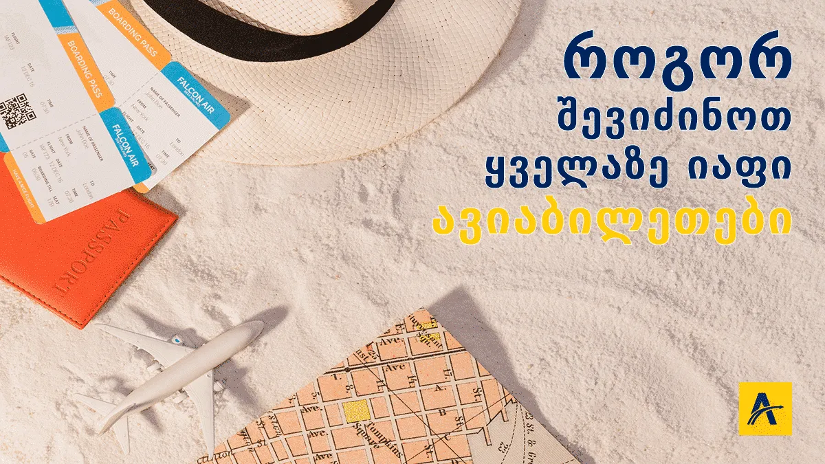 როგორ შევიძინოთ ყველაზე იაფი ავიაბილეთები