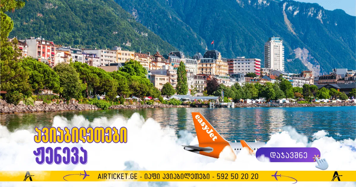 ჟენევის ავიაბილეთები