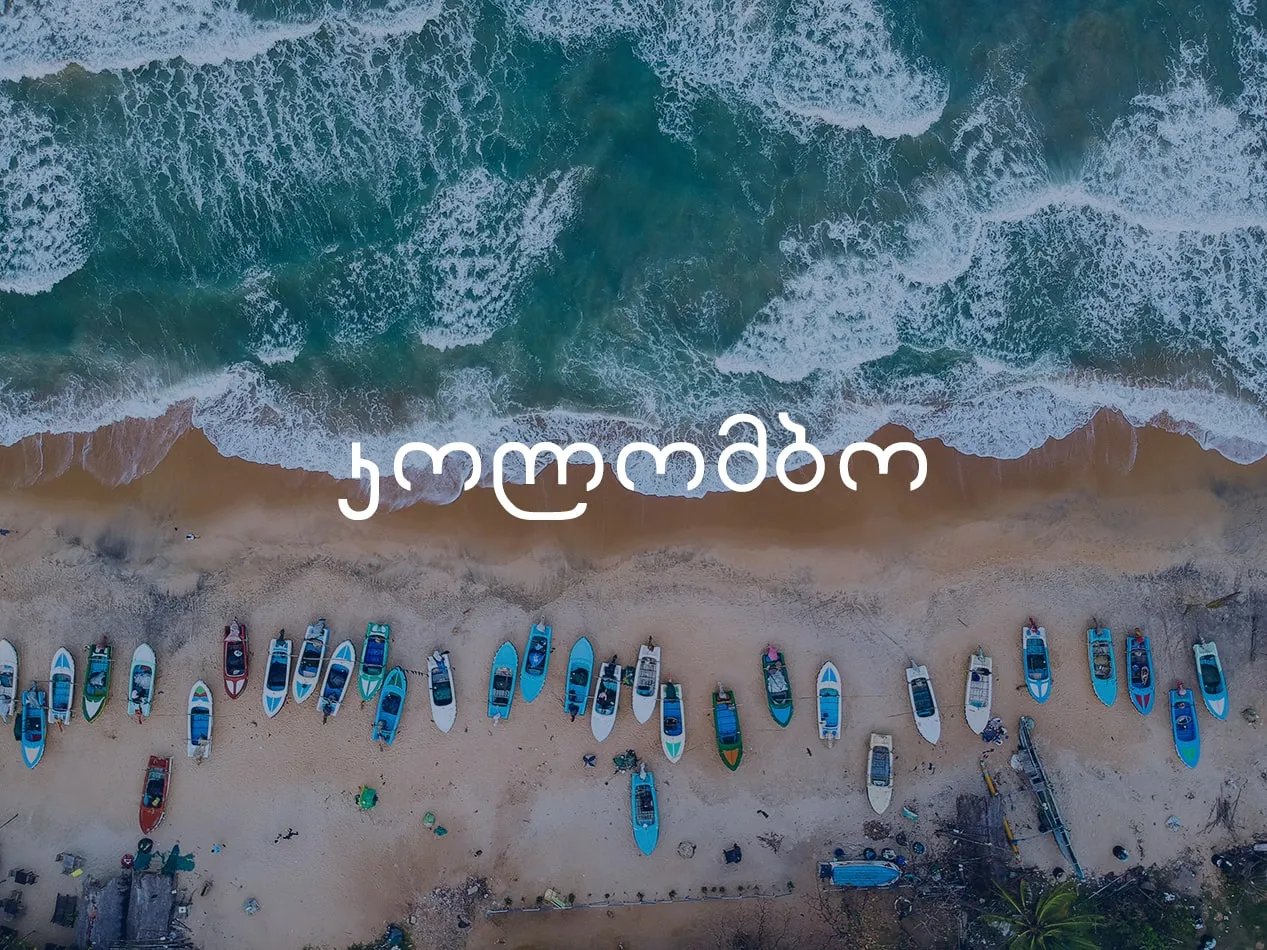 კოლომბო (შრი-ლანკა) ავიაბილეთები