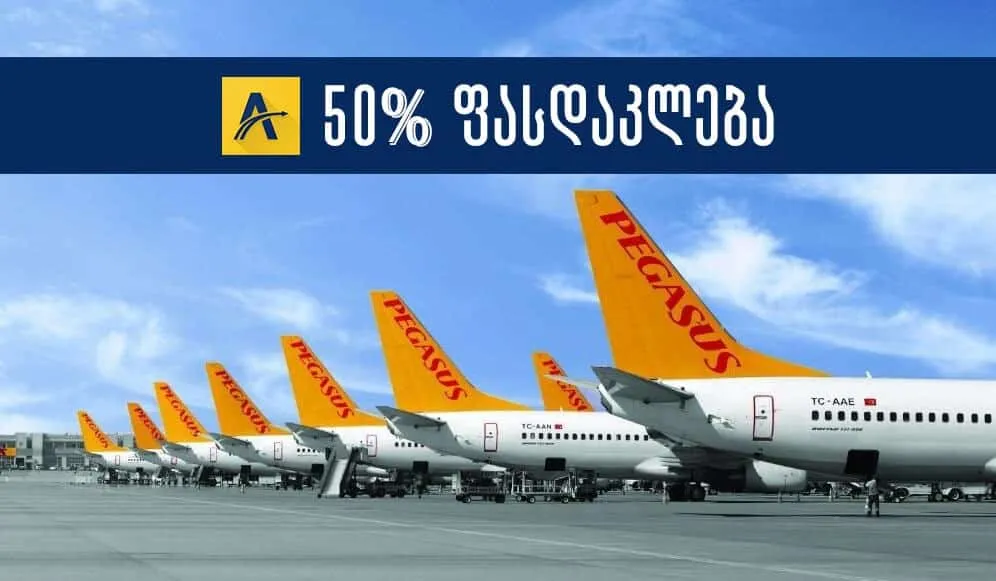 იფრინეთ პარასკევს: 50% ფასდაკლება თურქეთის ყველა ფრენაზე