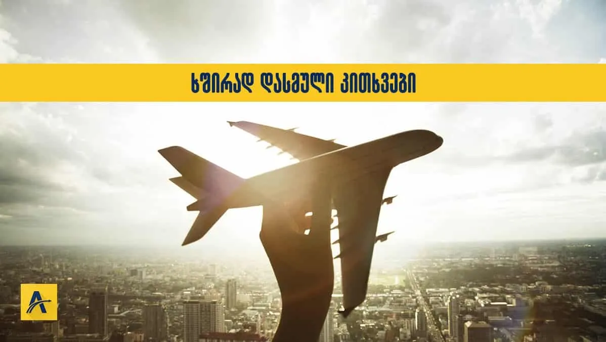 რას გვეკითხებიან ჩვენი მკითხველები პირად მიმოწერაში?