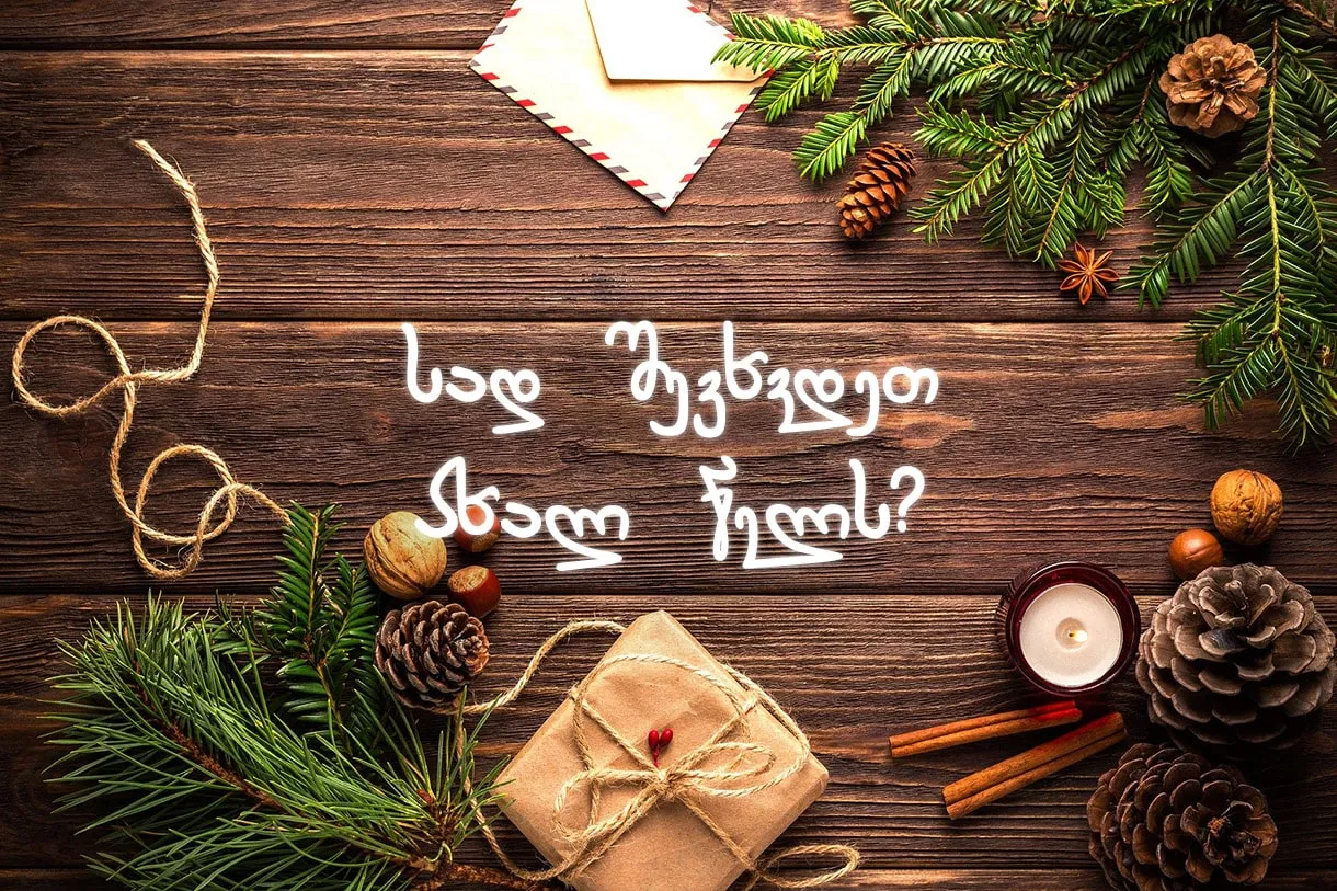 სად შევხვდეთ ახალ წელს? TOP5 ავიაბილეთი