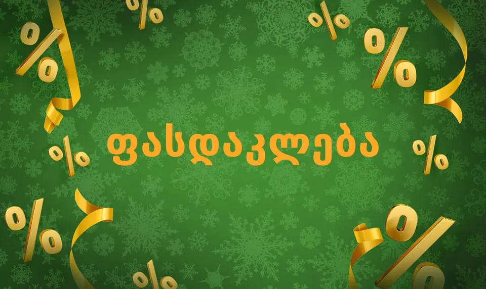 LOT: დიდი ფასდაკლება