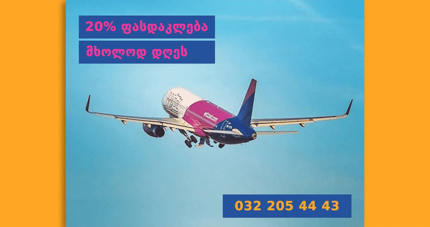 WizzAir: 20% ფასდაკლება ქუთაისის აეროპორტიდან მხოლოდ დღეს