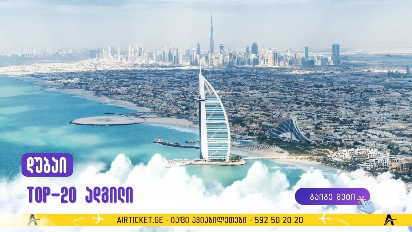 20 საინტერესო ადგილი, რომელთა მონახულება ღირს დუბაიში