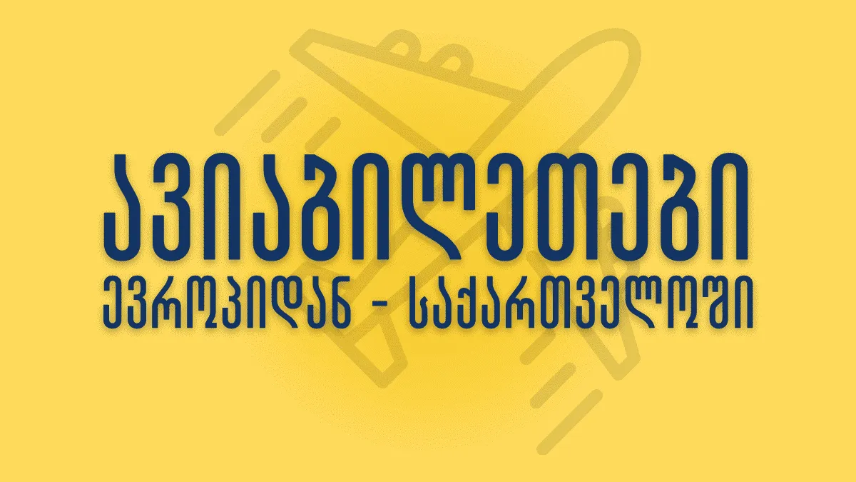 ავიაბილეთები: როგორ დავბრუნდეთ ევროპიდან საქართველოში?