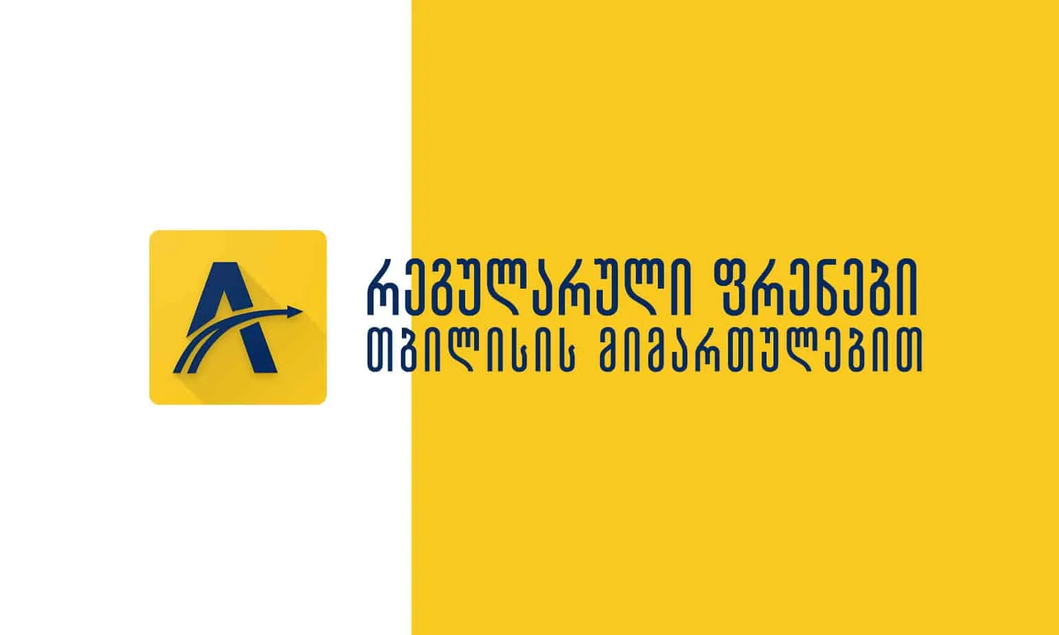 უახლოესი დაგეგმილი ფრენები თბილისის მიმართულებით