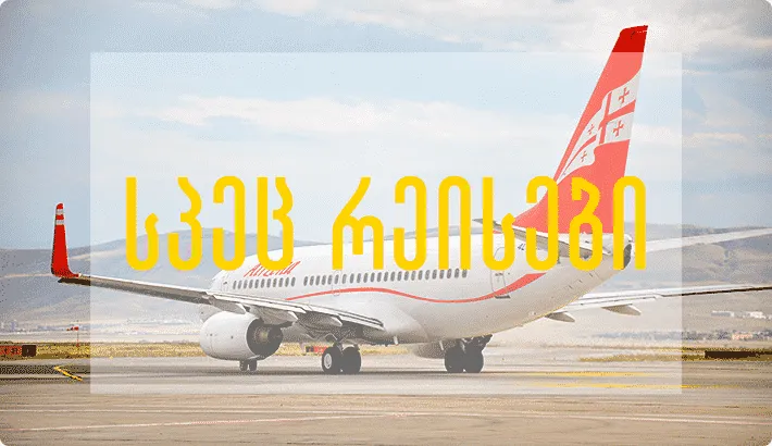 ახალი სპეც რეისები საქართველოს მიმართულებით