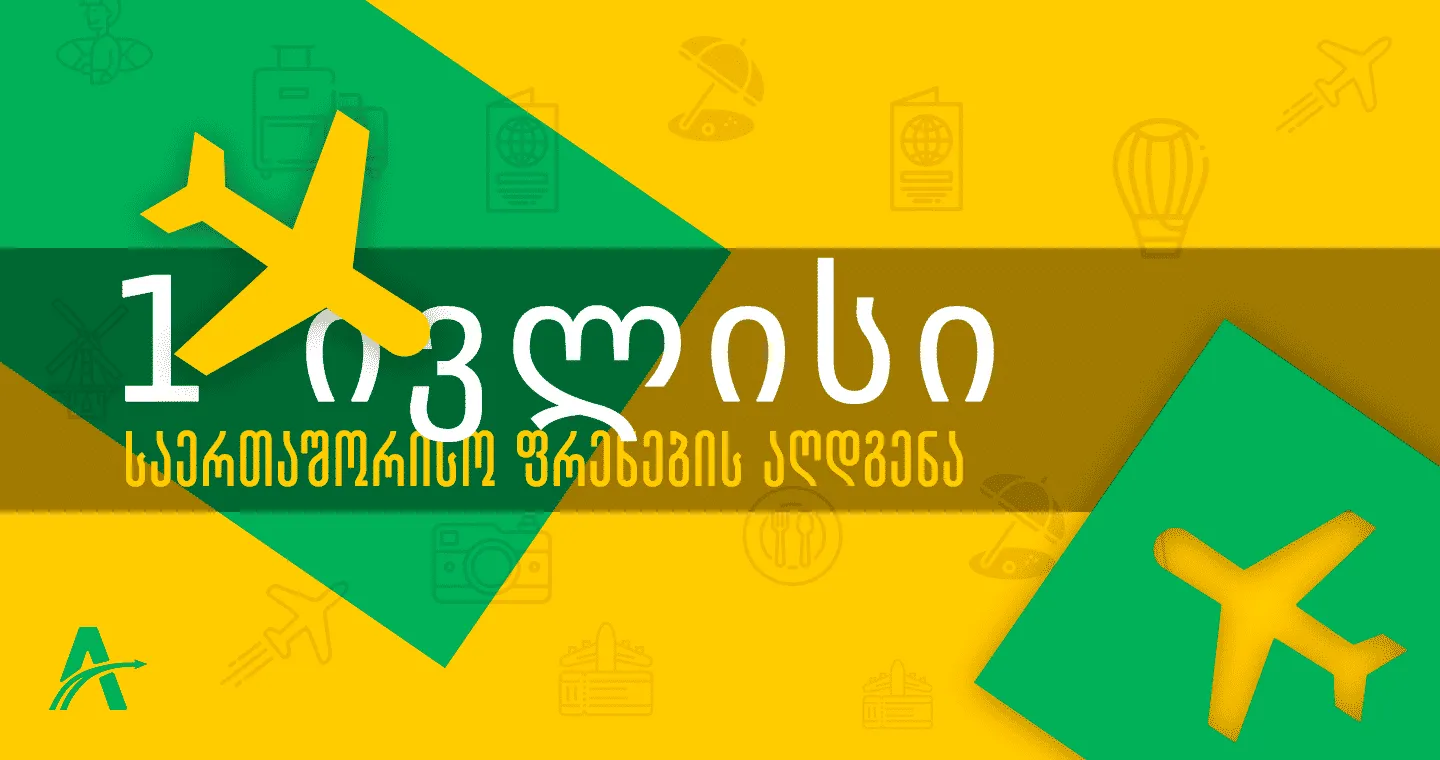 საერთაშორისო ფრენების გახსნა 1 ივლისიდან