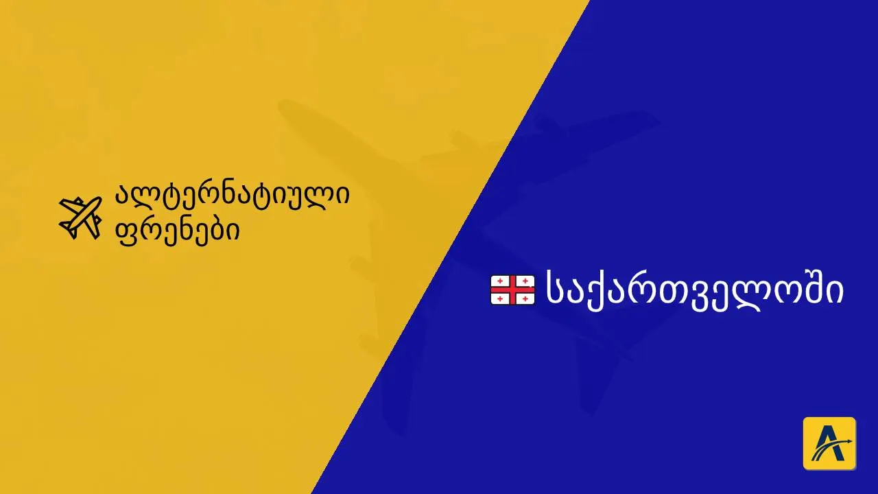 საქართველოში დასაბრუნებელი ავიაბილეთები