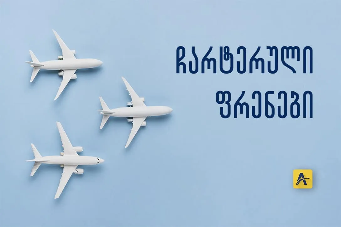 ჩარტერული ფრენები: ნოემბრის განრიგი 2020 + ფასები