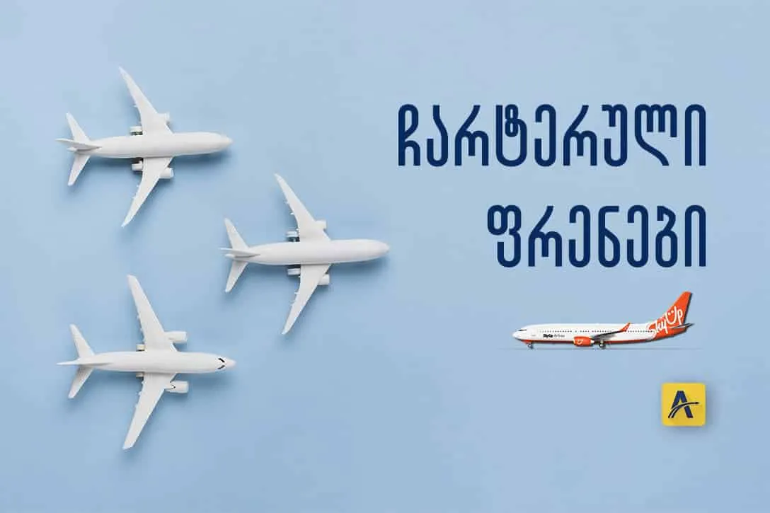 Skyup ჩარტერული ფრენები