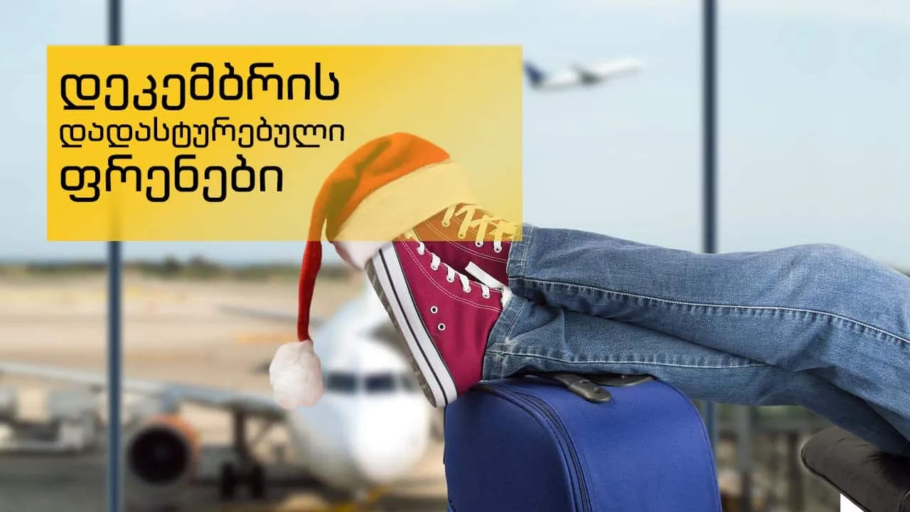 დადასტურებული ფრენები: დეკემბრის განრიგი 2020 + ფასები