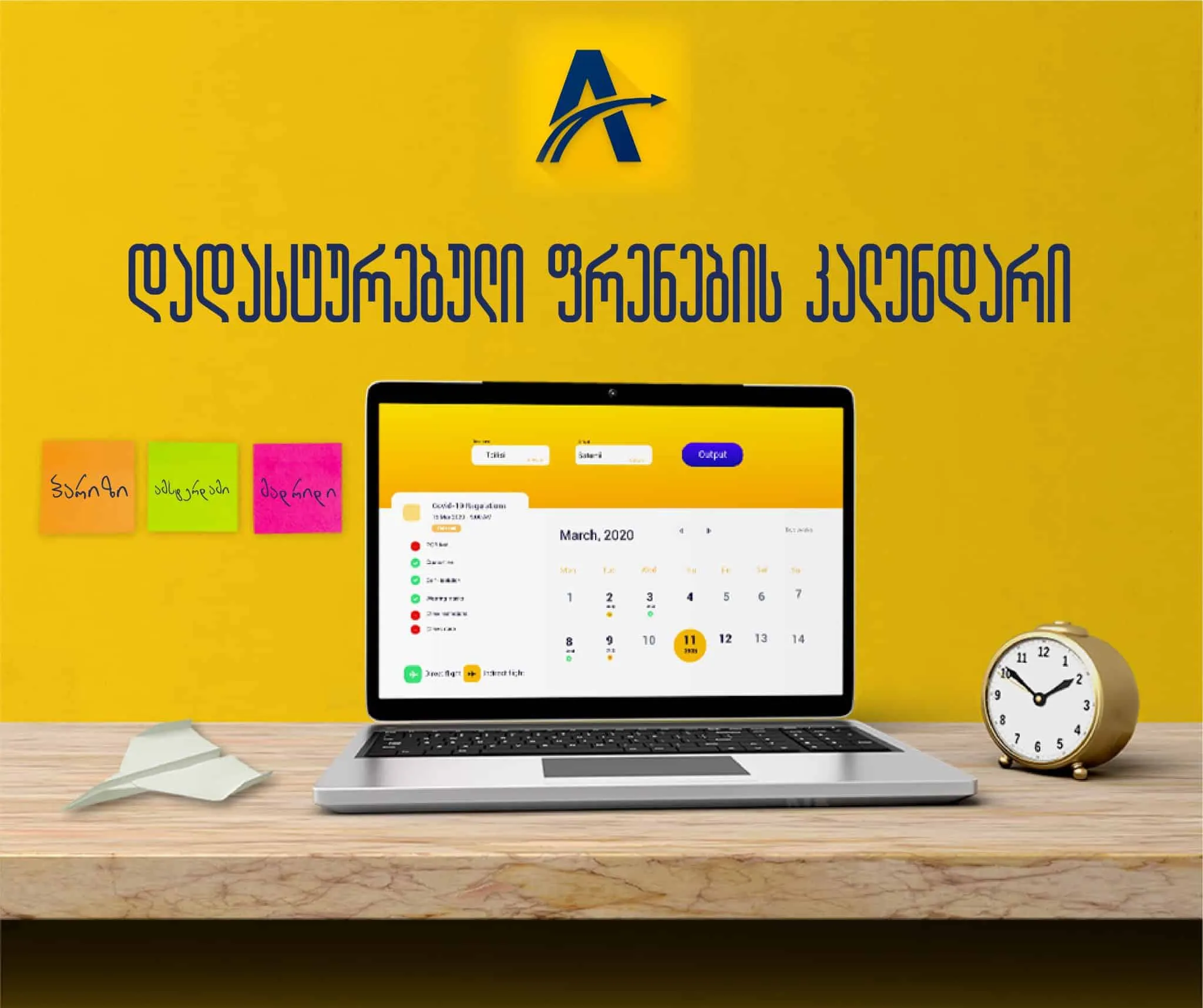 დადასტურებული და ჩარტერული ფრენების კალენდარი