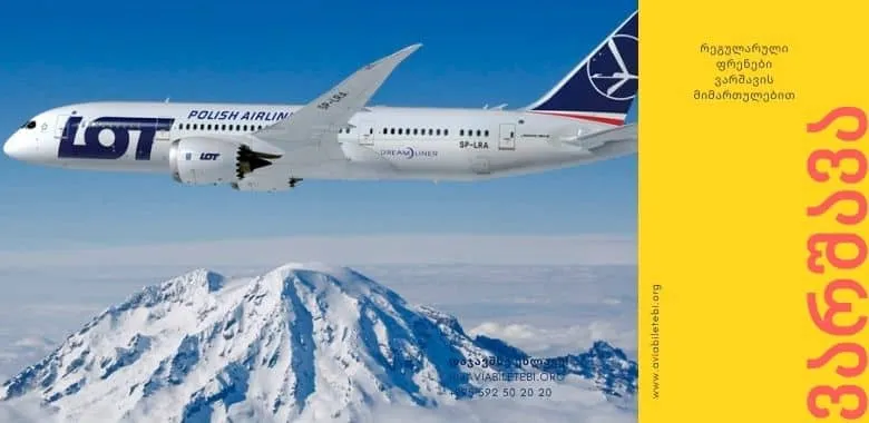 პოლონეთის ავიახაზები ვარშავის მიმართულებით რეგულარულ ფრენებს ანახლებს