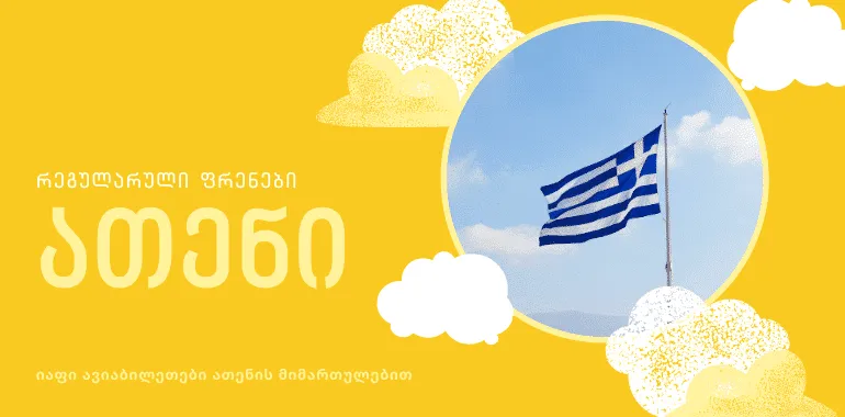 თბილისი - ათენი რეგულარული ფრენები აღდგა