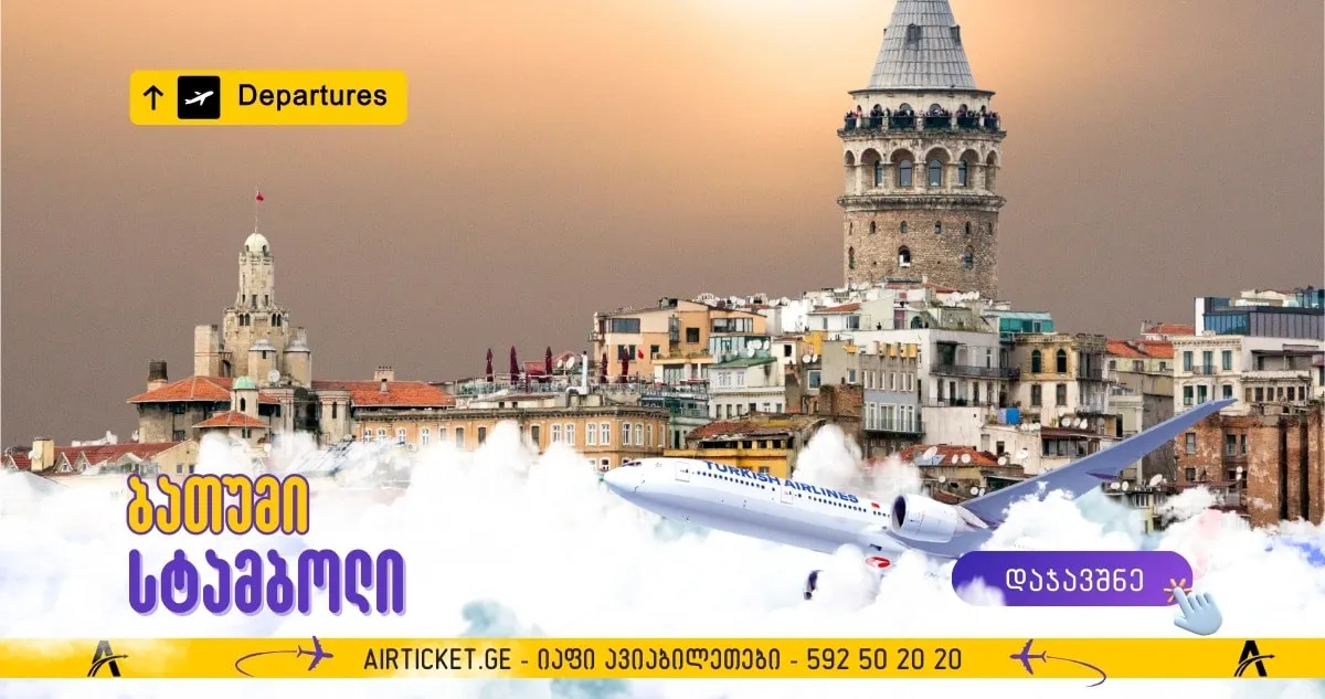 ავიაბილეთები ბათუმიდან სტამბოლის მიმართულებით