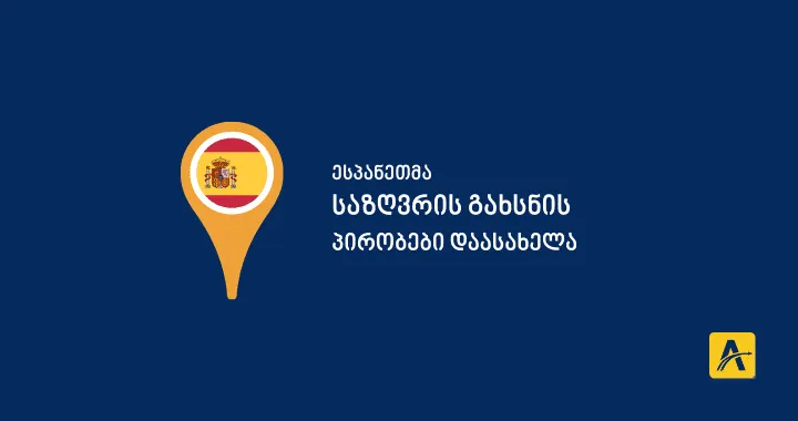 ესპანეთმა ტურისტებისთვის საზღვრების გახსნის თარიღები და პირობები გამოაცხადა