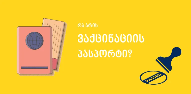 ევროკავშირმა ვაქცინაციის პასპორტების ამოქმედების ზუსტი თარიღი დაასახელა