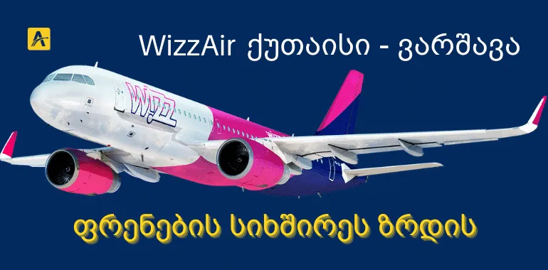 WizzAir-ი ქუთაისი ვარშავის მიმართულებით ფრენის სიხშირეს ზრდის