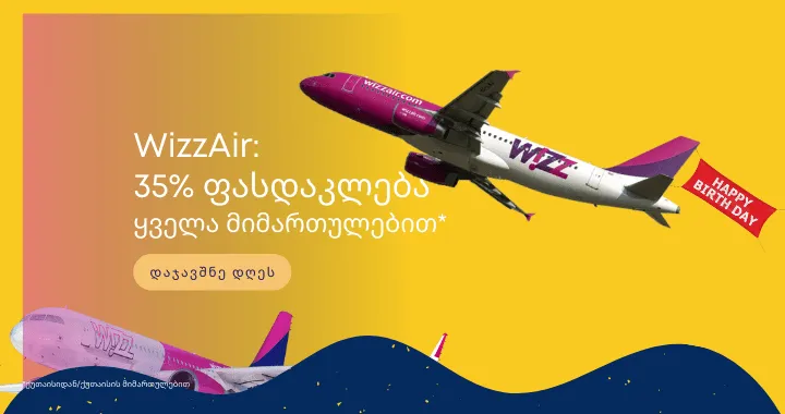  ვიზიარის დაბადებისდღე: დაჯავშნე ავიაბილეთები -35% ფასდაკლებით