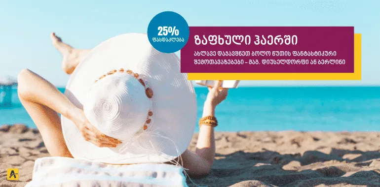 EuroWings: 25%-მდე ფასდაკლებები ავიაბილეთებზე დუსელდორფის მიმართულებით