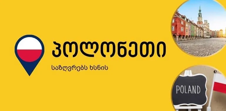 პოლონეთი საზღვრებს ხსნის: საქართველოს მოქალაქეებს ტურისტულად შესვლა შეეძლებათ