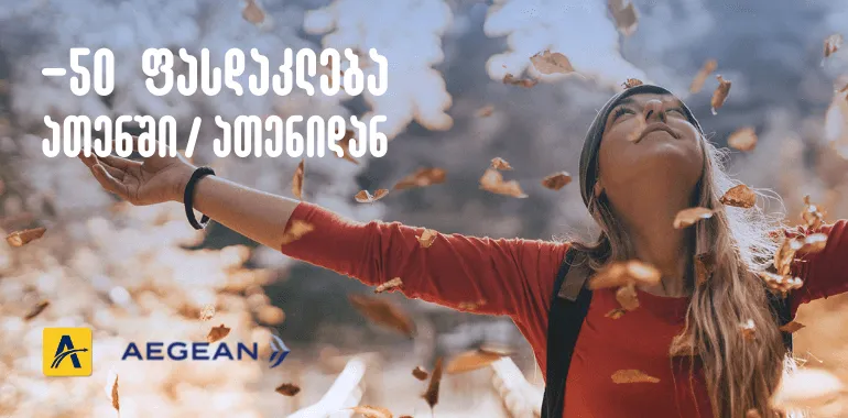 FLASH ფასდაკლება | ყველა პირდაპირი ფრენა საბერძნეთში -50%!