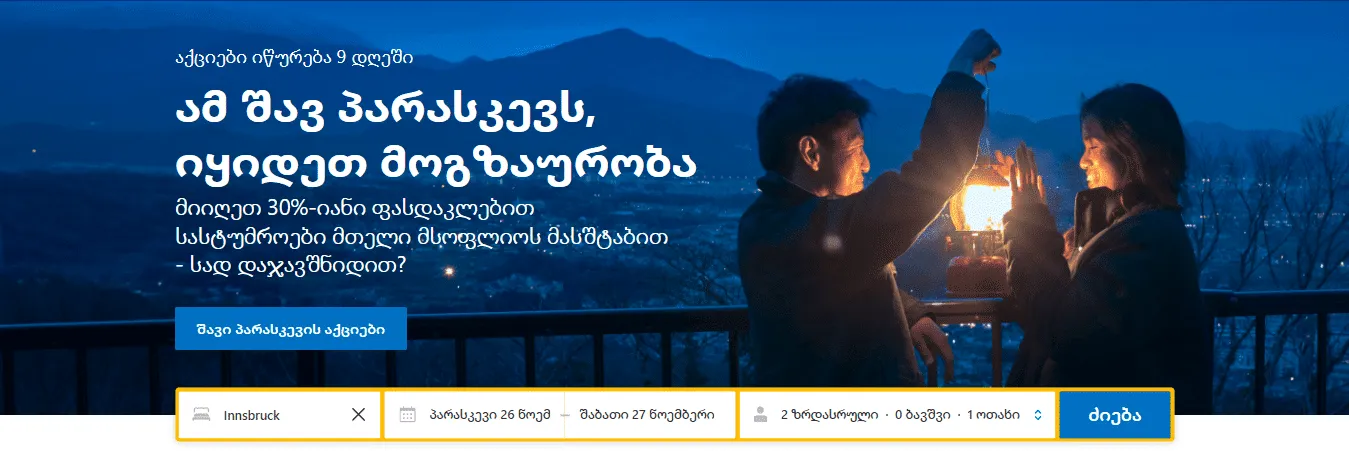 BOOKING.COM BLACK FRIDAY 2021 წლის ფასდაკლება: დაზოგეთ 30% ან მეტი