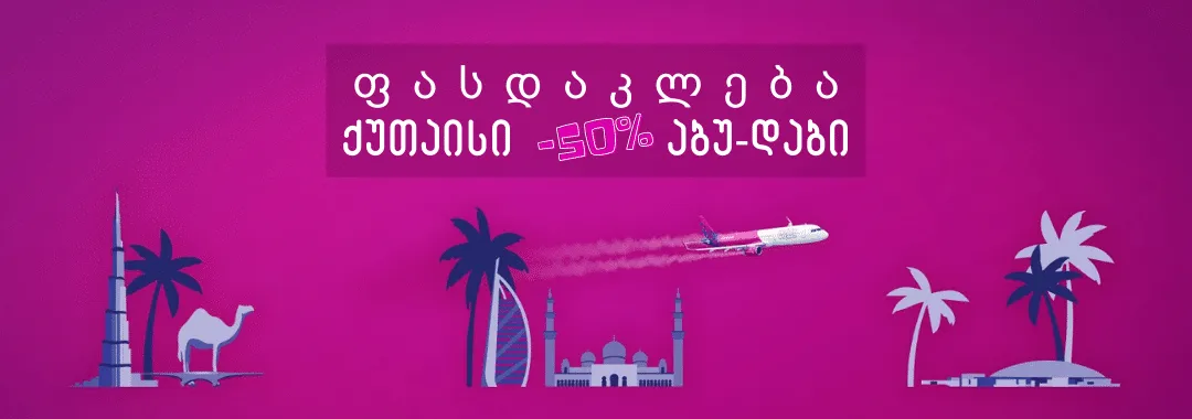 WizzAir: 50% ფასდაკლება აბუ-დაბის მიმართულებით