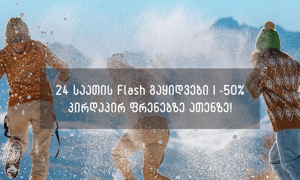 50% ფასდაკლება 24 საათით ათენის ფრენებზე