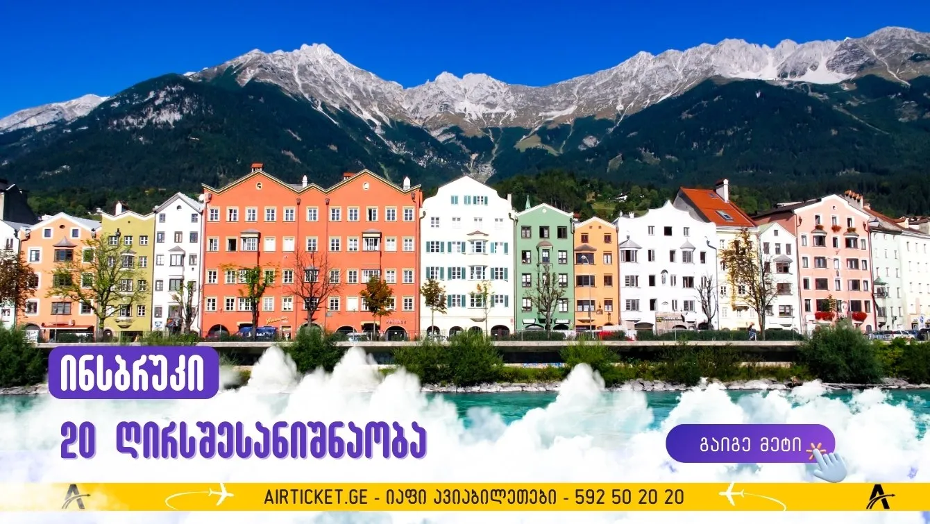 ინსბრუკის 20 პოპულარული ღირსშესანიშნაობა