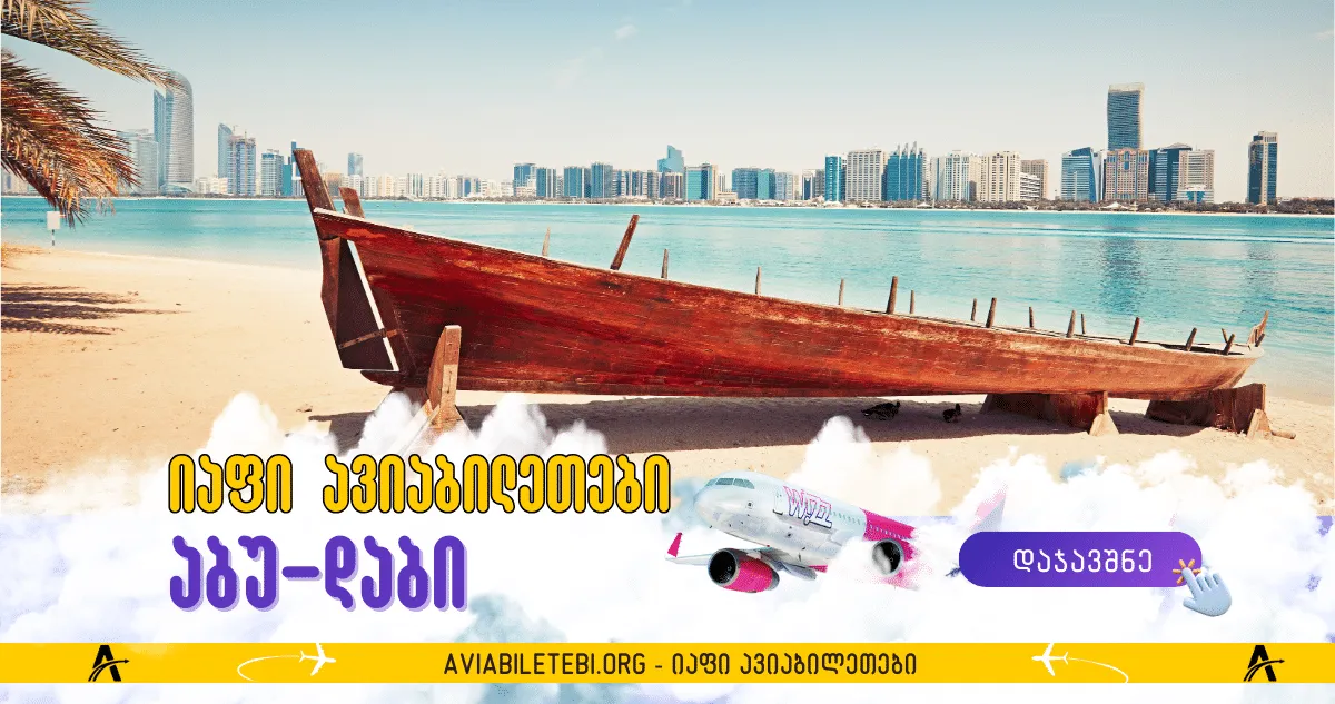 აბუ-დაბის ავიაბილეთები