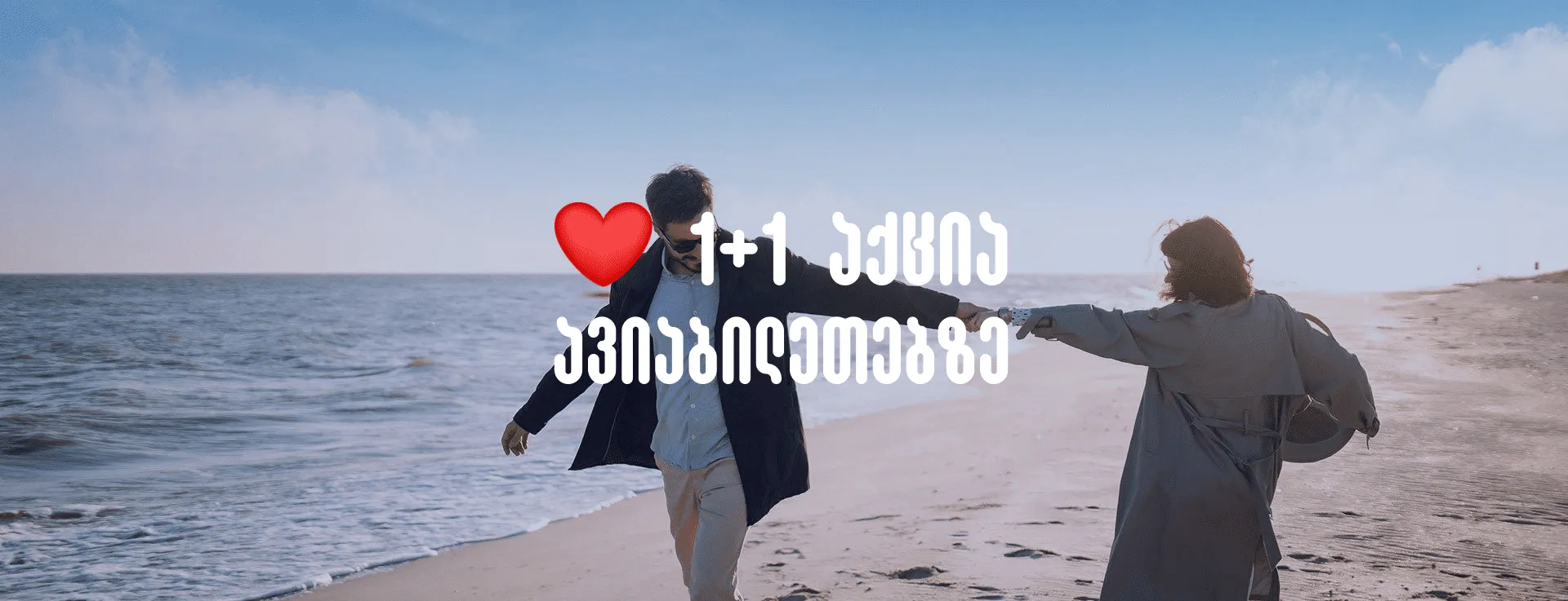 ეგეოსის ავიახაზები: გადაეშვით სიყვარულში ჩვენი 1+1 შეთავაზებით!
