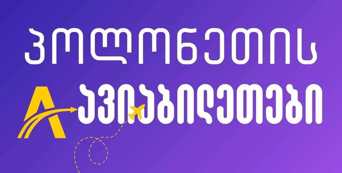 პოლონეთის ავიაბილეთები