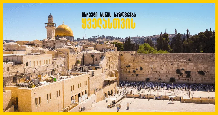 ისრაელი ხსნის საზღვრებს ყველა ტურისტისთვის