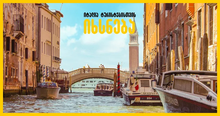 იტალია ხსნის საზღვრებს ტურისტებისთვის