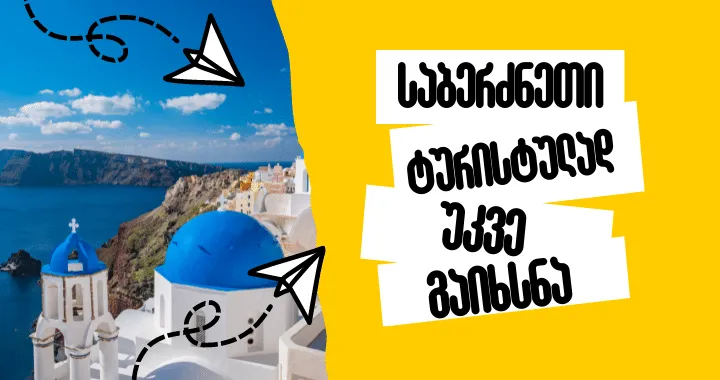 საქართველოს საელჩო საბერძნეთში: საქართველოს მოქალაქეებს უკვე შეუძლიათ საბერძნეთში ტურისტულად მგზავრობა