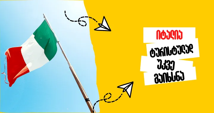 1 მარტიდან იტალიაში ტურისტულად ჩასვლა შესაძლებელი ხდება, მთავრობა საზღვრებს ხსნის