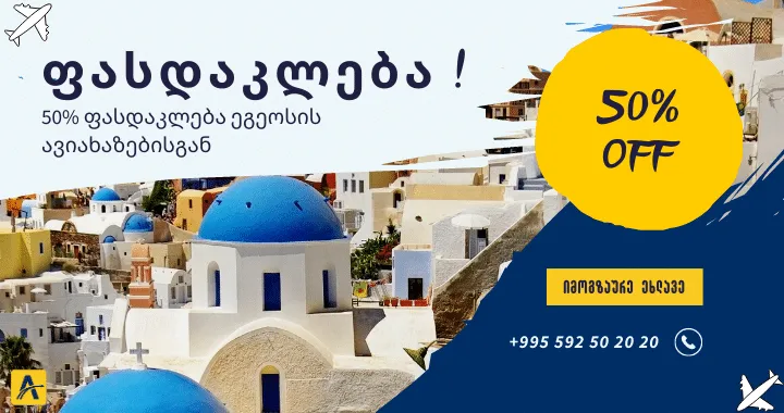 ეგეოსის ავიახაზები: შეხვდით ახალ წელს -50%-მდე ფასდაკლებით!