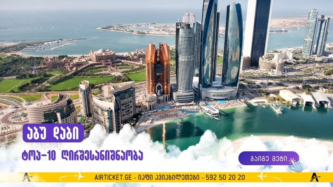 რა უნდა ნახოთ აბუ დაბიში: 10 ყველაზე საინტერესო ადგილი