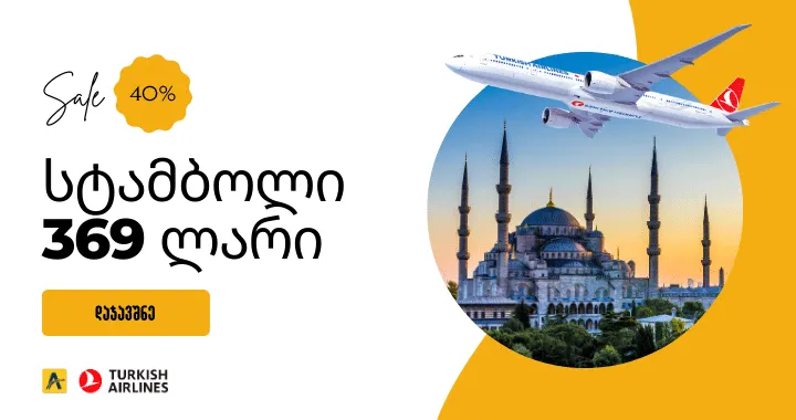 Turkish Airlines: ფასდაკლება სტამბოლის მიმართულებით