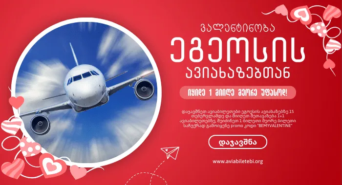 ვალენტინობა Aegean Airline-სთან ერთად: ორის ბილეთი ერთის ფასად