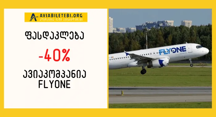 ფასდაკლება - FLYONE ააქტიურებს პრომო რეჟიმს!
